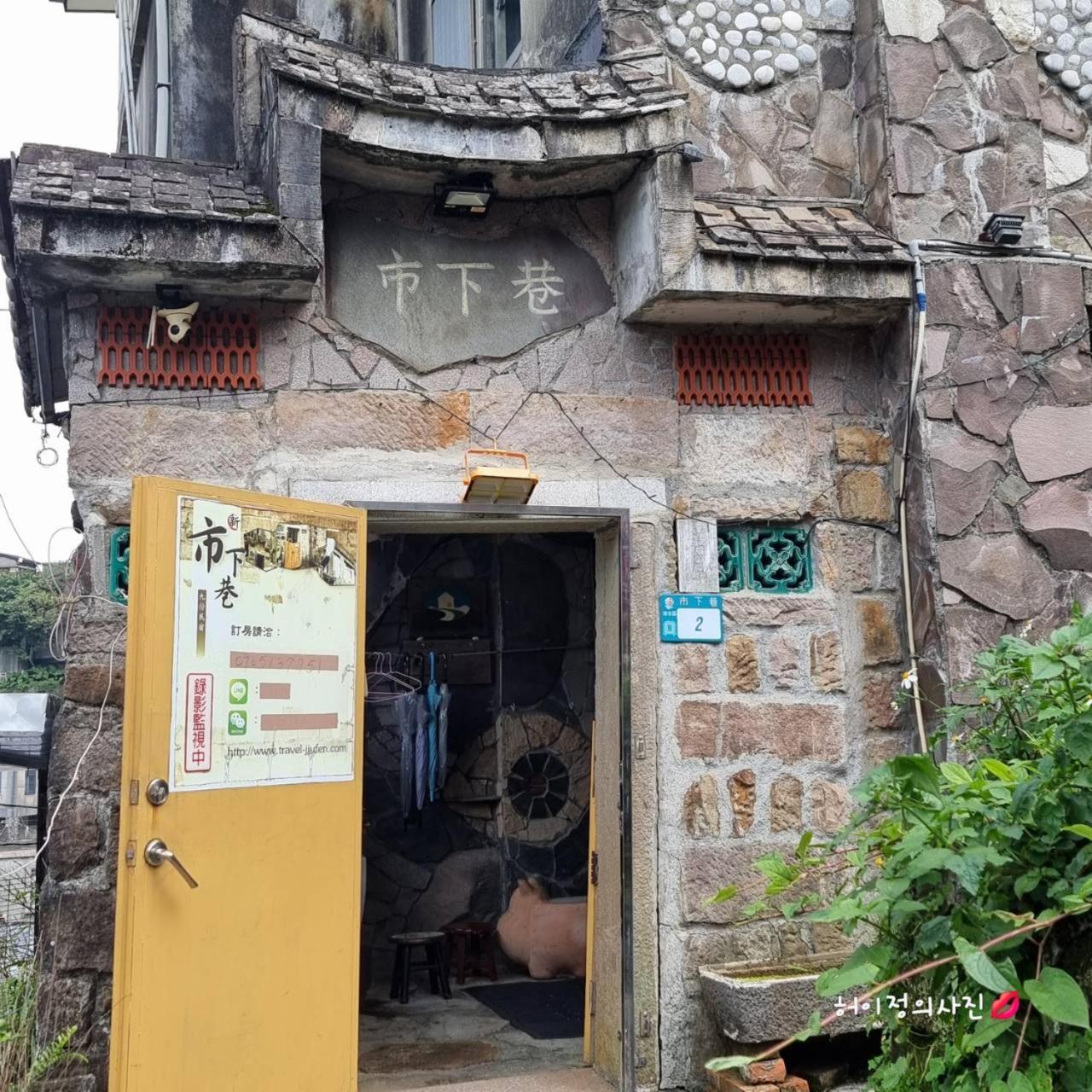 九份市下巷石屋民宿 Eksteriør bilde